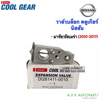 วาล์วแอร์ Valve นิสสัน มาร์ช อัลเมร่า ปี2010-2017 (0010) Nissan Almera March Y.2012 คูลเกียร์ เดนโซ่ CoolGear Denso