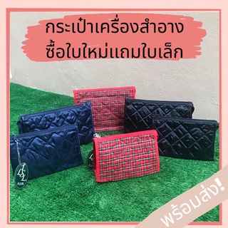 กระเป๋าเครื่องสำอาง 2 ใบเเม่ลูก ผ้าซาตินเกรดA