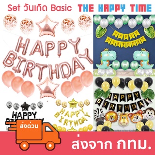 ลูกโป่งชุดวันเกิด Happy Birthday ชุด Basic [ส่งจากไทย]