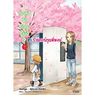 แกล้งนักรัก(แล้ว)นะรู้ยัง เล่ม 7  หนังสือ การ์ตูน มังงะ แกล้งนัก รักนะ รักแล้วนะ