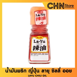 LAYU Chili Oil น้ำมันพริก ญี่ปุ่น ลายุ ชิลลี่ ออย ( S&amp;B ) 33 ml