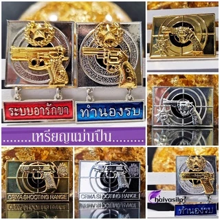 เข็มแม่นปืนทำนองรบ ระบบอารักขา เข็มจปร. ข้าราชการ (แม่เหล็ก ขาหมุด)