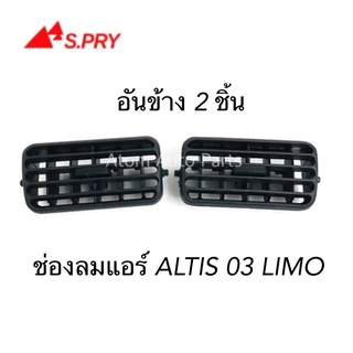 S.PRY ช่องปรับแอร์ ช่องลมแอร์ ALTIS 03 LIMO อันข้าง 2 อัน สีดำ รหัส.R080