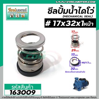 ซีลปั๊มน้ำหอยโข่ง ไดโว่  #17 x 32 mm. x 1 หน้า ( แมคคานิคอล ซีล) #mechanical seal pump #163009