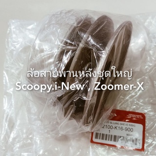 ล้อขับสายพานหลังชุดใหญ่ Zoomer-x , Scoopy i-New