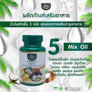 Raithai 5 mix oil น้ำมันสกัดเย็น5สหาย (60 เม็ด) ตราไร่ไทย น้ำมัน5สหาย five oil  น้ำมันสกัดเย็นห้าสหาย 5สหาย