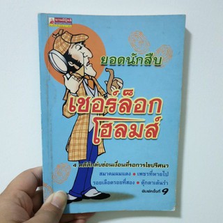 ยอดนักสืบ เชอร์ล็อกโฮลมส์ (หนังสือมือ2!!)