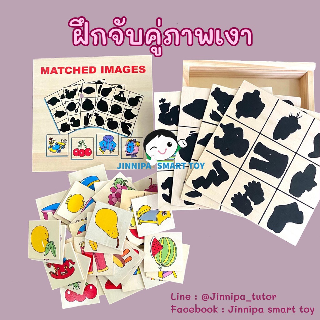 Matched Images ของเล่นฝึกจับคู่ภาพเงา