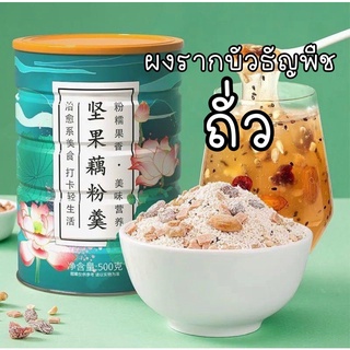 ผงรากบัวธัญพืช เพื่อสุขภาพ อร่อยหวานน้อย แคลต่ำ500g