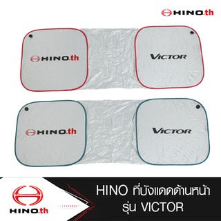 HINO ที่บังแดดด้านหน้ารถ สำหรับรถบรรทุกฮีโน่ รุ่น Victor