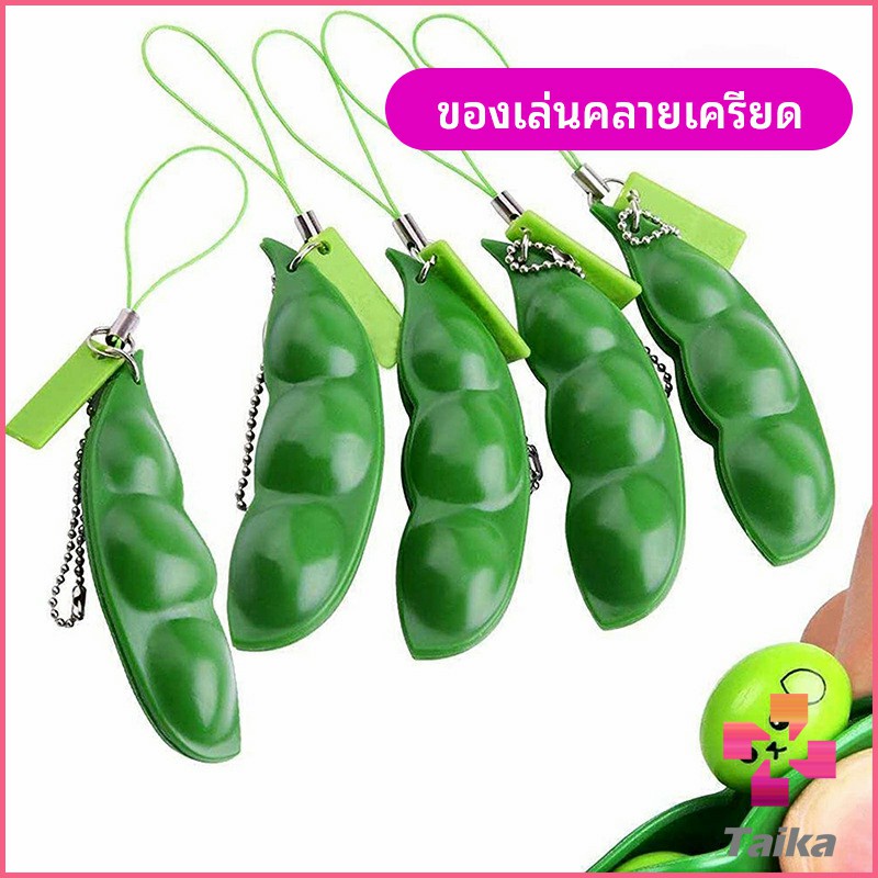 #ของเล่นบีบคลายเครียด
#ของเล่นบีบรูปอาหาร
#ของเล่นบีบถั่วเขียว
#ของเล่นคลายเครียดราคาถูก
#ของเล่นบีบได้