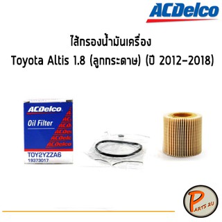 ACDelco ไส้กรองน้ำมันเครื่อง กรองเครื่อง Toyota Altis 1.8 (ลูกกระดาษ) (ปี 2012-2018) / 19373017 PARTS2U