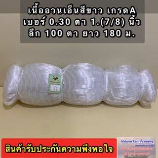 เนื้ออวนเอ็นใหญ่ สีขาว เบอร์ 0.30 ตา 1.7/8 นิ้ว ลึก 100 ตา ยาว 180 เมตร เกรด A ตราเรือใบ