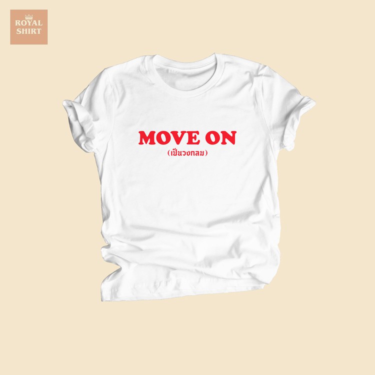 เสื้อยืด Move On มูฟออนเป็นวงกลม วัยรุ่น ตลกๆ ไซส์ S - 2XL