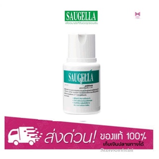 Saugella Attiva 100 ml ลดกลิ่น ตกขาวและอาการคัน ช่วงมีโอกาสติดเชื้อง่าย เช่น ช่วงมีประเดือน (สำหรับลูกค้าใหม่)