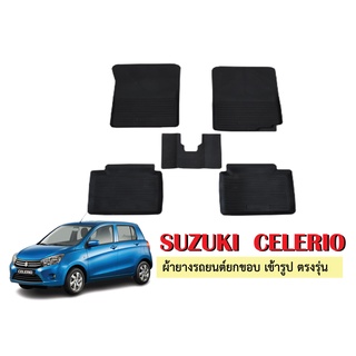 ผ้ายางปูพื้นรถยนต์เข้ารูป SUZUKI CELERIO ผ้ายางยกขอบ ผ้ายางรถยนต์ ผ้ายางปูพื้นรถ ผ้ายางเข้ารูป ผ้ายางส่งศูนย์ พรมรถยนต์