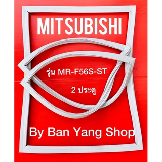 ขอบยางตู้เย็น MITSUBISHI รุ่น MR-F56S-ST (2 ประตู)