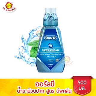 ออรัลบี น้ำยาบ้วนปาก สูตร DEEP CLEAN ขนาด 500 มล.