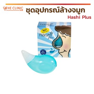 ที่ล้างจมูก อุปกรณ์ล้างจมูก Hashi Plus ปลอดภัยไร้สาร BPA 100% ใช้ได้ทั้งเด็กและผู้ใหญ่