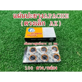 แผ่นปะยางใน จักรยาน APACHE ผลิตไต้หวัน (จำหน่ายเป็นกล่อง)