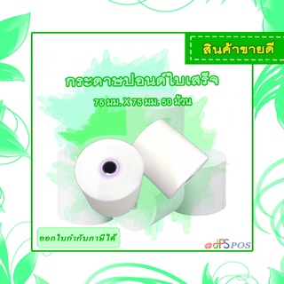 Receipt paper กระดาษปอนด์ใบเสร็จขนาด 75 มม. X 75 มม. 50 ม้วน