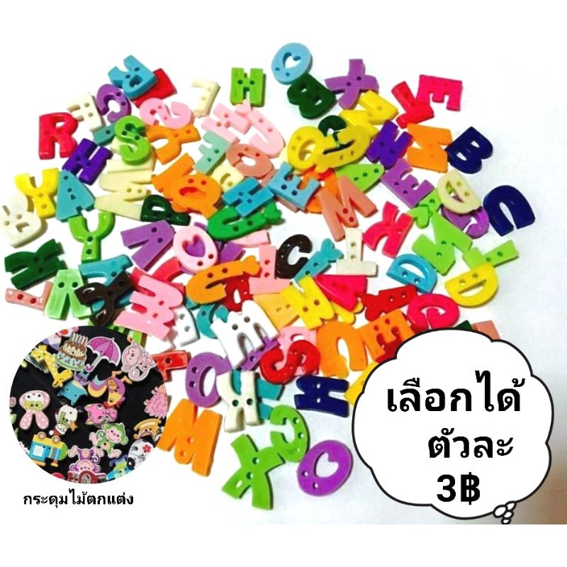 กระดุมแฟนซี กระดุมตัวอักษรภาษาอังกฤษ ตัวเลข เลือกได้ ชิ้นละ 3฿