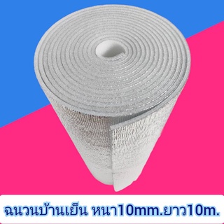 ฉนวนกันความร้อน , พีอีเคลือบฟรอยด์ หนา10mm.กว้าง90cm.ยาว10m.