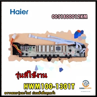 อะไหล่ของแท้/เมนบอร์ดเครื่องซักผ้าไฮเออร์/MAIN/0031800012KM/Haier/รุ่น HWM100-1301T