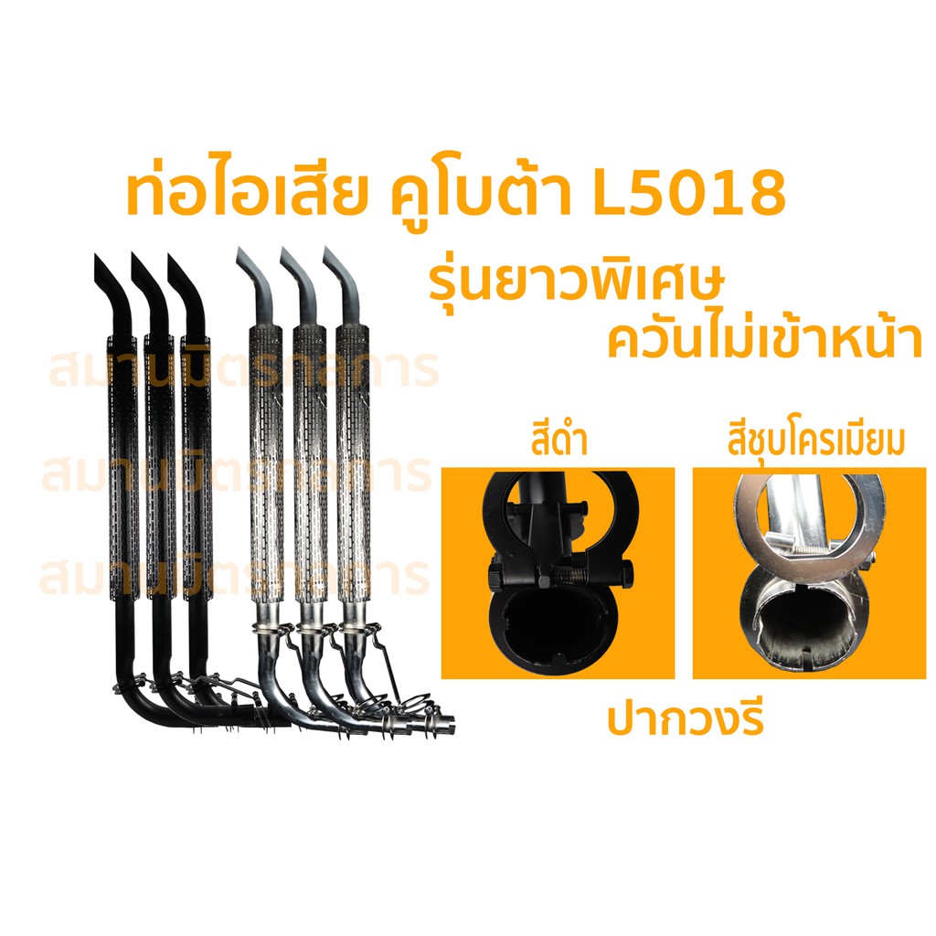 ท่อไอเสีย L5018 รุ่นยาวพิเศษ ควันไม่เข้าหน้า มีแบบสีดำกับสีชุบโครเมียม (กรุณาเลือกที่ตัวเลือกครับ)