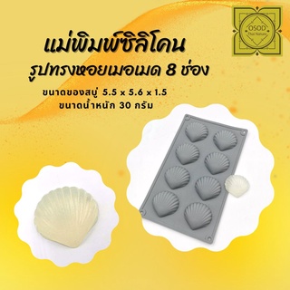 แม่พิมพ์สบู่ แม่พิมพ์ขนม แม่พิมพ์ซิลิโคนหอยเมอเมด 8 ช่อง 30 กรัม (คละสี) (PM-M30-007)