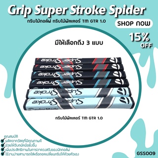 กริบไม้กอล์ฟ กริบไม้พัตเตอร์ TM GTR 1.0 (GSS009) Grip Super Stroke Spider G มี 3 สีให้เลือก