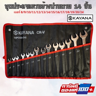 KAYANA ชุดประแจแหวนข้างปากตาย 8-24mm 14 ชิ้น เหล็กเกรด CR-V แข็งแรงทนทาน ซื้อไปไม่ผิดหวัง JAPAN BRAND