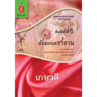 อ้อมกอดซาตาน / เกษวดี