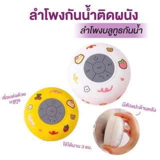🎉ใหม่....ลำโพงบลูทูธกันน้ำติดผนังพร้อมสติ๊กเกอร์สุดคิ้วท์และตัวดูดผนัง🎉