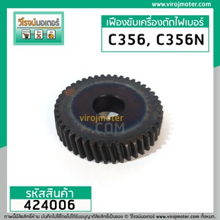 เฟืองเครื่องตัดไฟเบอร์ RYOBI รุ่น C356 , C356N ( ใช้ตัวเดียวกัน )   ** Premium Grade A ** #424006