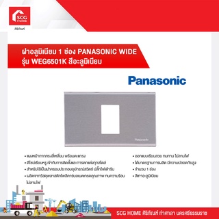 ฝาอลูมิเนียม 1 ช่อง PANASONIC WIDE รุ่น WEG6501K สีอะลูมิเนียม