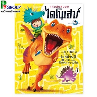 หนังสือกิจกรรม เกมลับสมองไดโนเสาร์