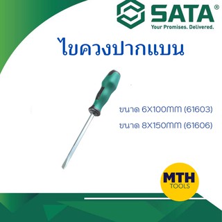 SATA ไขควงปากแบน แกนหกเหลี่ยม  (61603) (61606) ของแท้!!! สามารถตอกได้ ไขควงแบน