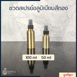 ขวดสเปรย์อลูมิเนียมสีทอง 50 ml &amp; 100 ml / ขวดสเปรย์