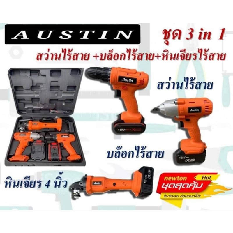 โปรสุดคุ้ม 3in1 Austin ชุด 3 in 1 1)สว่านไร้สาย 
2)บล็อกไร้สาย
3)หินเจียรไร้สาย