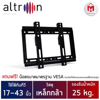 ขาแขวนทีวีขนาด 17-43 นิ้ว แบบยึดติดผนัง altron Fix Wall Mount รุ่น AWM-1743F