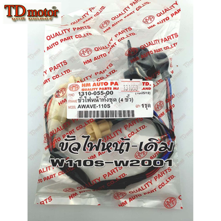 ขั้วไฟหน้า HONDA W100/110s สองตา (HM) สินค้าทดแทน-ใส่รถเดิมได้โดยไม่ต้องดัดแปลง