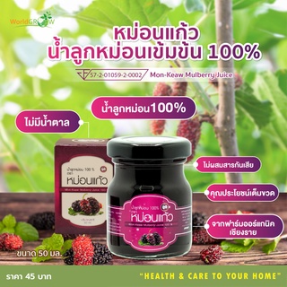 หม่อนแก้ว น้ำลูกหม่อน 100% Mon-Keaw Mulberry Juice