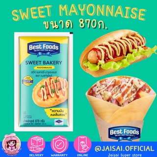 Best Foods sweet mayonnaise เบสท์ฟู้ดส์ สวีท มายองเนส 870ก.