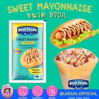 Best Foods sweet mayonnaise เบสท์ฟู้ดส์ สวีท มายองเนส 870ก.