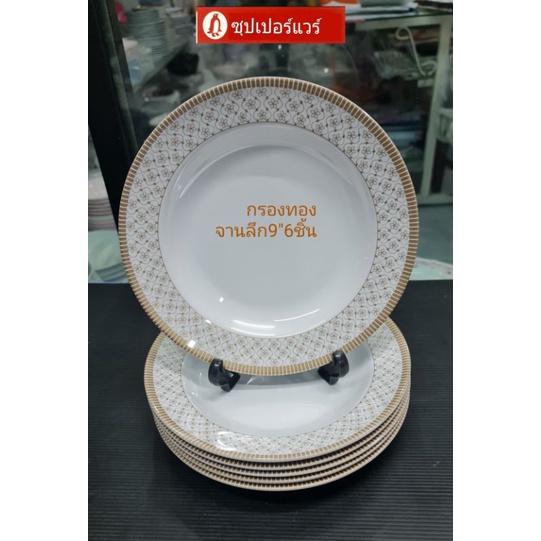 #ซุปเปอร์แวร์ (สินค้าลายใหม่ แบบหนา) ชุดจาน 9 นิ้ว 6 ชิ้นลายกรองทอง ลวดลาย สวยหรู ราคา 1,390ลด1099