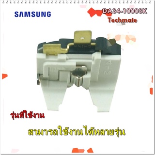 อะไหล่ของแท้/รีเลย์ตู้เย็นซัมซุง/DA34-10003K/SAMSUNG/LEVER DOOR/สามารถใช้งานได้หลายรุ่น