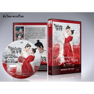 ซีรี่ย์จีน The Romance of Tiger and Rose ข้านี่เเหละองค์หญิงสาม DVD 6 แผ่นจบ (ซับไทย+พากย์ไทย)