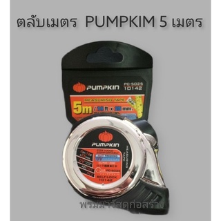 ตลับเมตร ยี่ห้อ Pumpkin มีความยาว 5 เมตร  มีระบบล็อคอัตโนมัติ