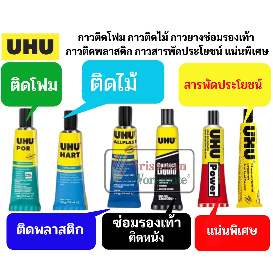 กาวติดโฟม ไม้ พลาสติก หนัง ติดรองเท้า กาวยางสารพัดประโยชน์ UHU Por Hart Power Contact ALPLAST